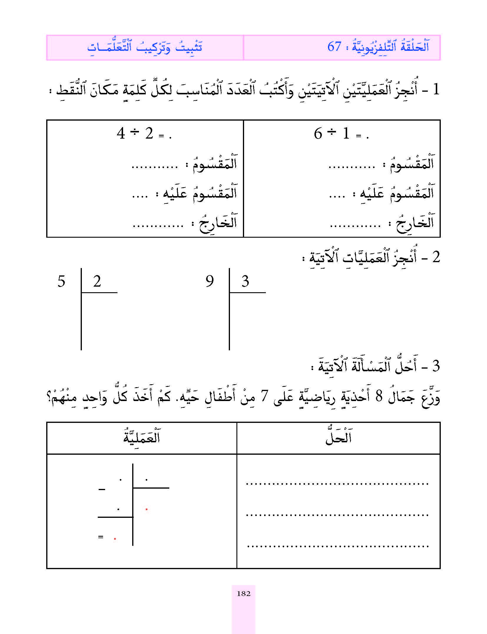 الدرس السابع والستون المستوى الأول المرحلة الثانية من برنامج محو الأمية بواسطة التلفاز والأنترنيت الدرس السابع والستون المستوى الأول المرحلة الثانية من برنامج محو الأمية بواسطة التلفاز والأنترنيت